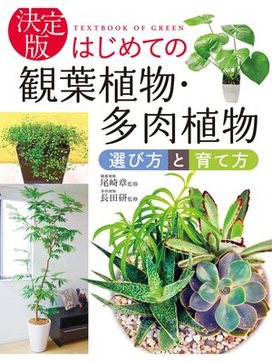 cover image of 決定版 はじめての観葉植物・多肉植物 選び方と育て方